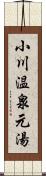 小川温泉元湯 Scroll