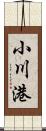 小川港 Scroll