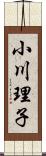 小川理子 Scroll