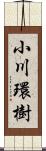 小川環樹 Scroll