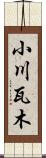 小川瓦木 Scroll