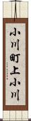 小川町上小川 Scroll