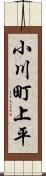 小川町上平 Scroll
