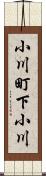 小川町下小川 Scroll