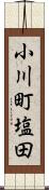 小川町塩田 Scroll