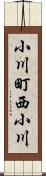 小川町西小川 Scroll