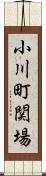 小川町関場 Scroll