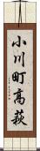 小川町高萩 Scroll