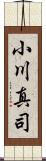 小川真司 Scroll