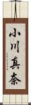 小川真奈 Scroll