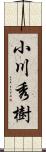 小川秀樹 Scroll