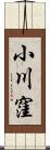 小川窪 Scroll