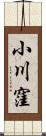 小川窪 Scroll