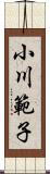 小川範子 Scroll