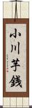 小川芋銭 Scroll