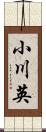 小川英 Scroll