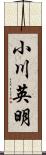 小川英明 Scroll