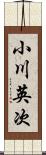 小川英次 Scroll