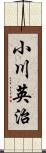 小川英治 Scroll