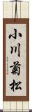 小川菊松 Scroll