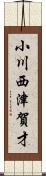 小川西津賀才 Scroll