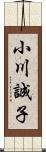 小川誠子 Scroll