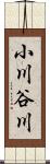 小川谷川 Scroll