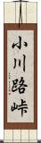 小川路峠 Scroll