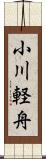 小川軽舟 Scroll