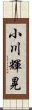 小川輝晃 Scroll