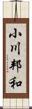 小川邦和 Scroll