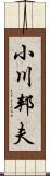 小川邦夫 Scroll
