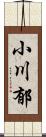 小川郁 Scroll