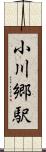小川郷駅 Scroll