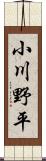 小川野平 Scroll