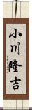 小川隆吉 Scroll