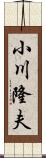 小川隆夫 Scroll
