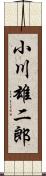 小川雄二郎 Scroll