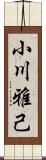 小川雅己 Scroll