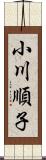 小川順子 Scroll