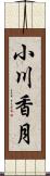 小川香月 Scroll