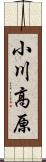 小川高原 Scroll