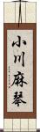 小川麻琴 Scroll