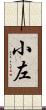 小左 Scroll
