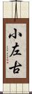 小左古 Scroll