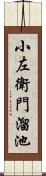 小左衛門溜池 Scroll