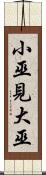 小巫見大巫 Scroll