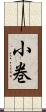 小巻 Scroll