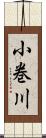 小巻川 Scroll