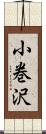 小巻沢 Scroll